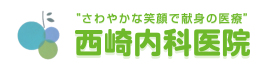 西崎内科医院
